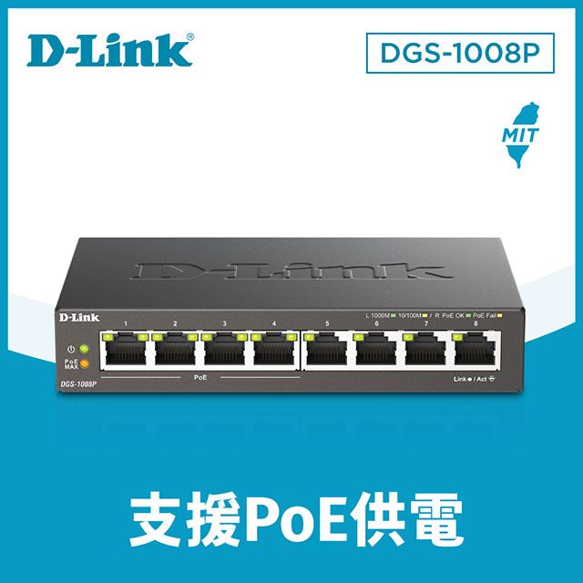 D-Link 友訊 DGS-1008P  8埠GE PoE交換器 台灣製造