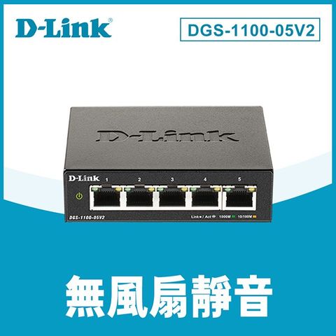 D-Link友訊 DGS-1100-05V2 5埠10/100/1000BASE-T gigabit 桌上型/壁掛型 簡易網管型網路交換器 台灣製造