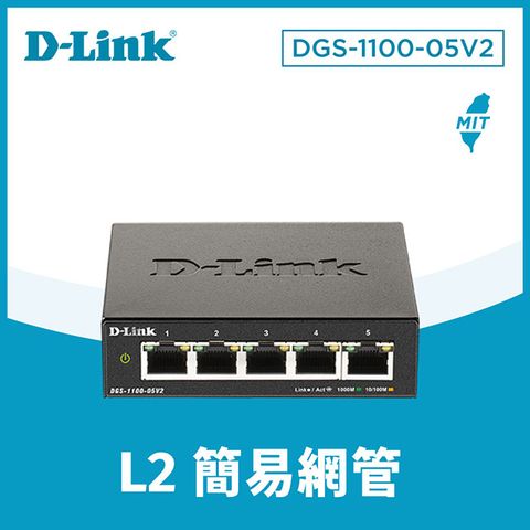 D-Link友訊 DGS-1100-05V2 5埠10/100/1000BASE-T gigabit 桌上型/壁掛型 簡易網管型網路交換器 台灣製造