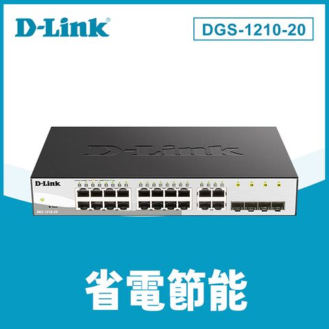 D-Link友訊DGS-1210-20 智慧型網管交換器20埠 台灣製造
