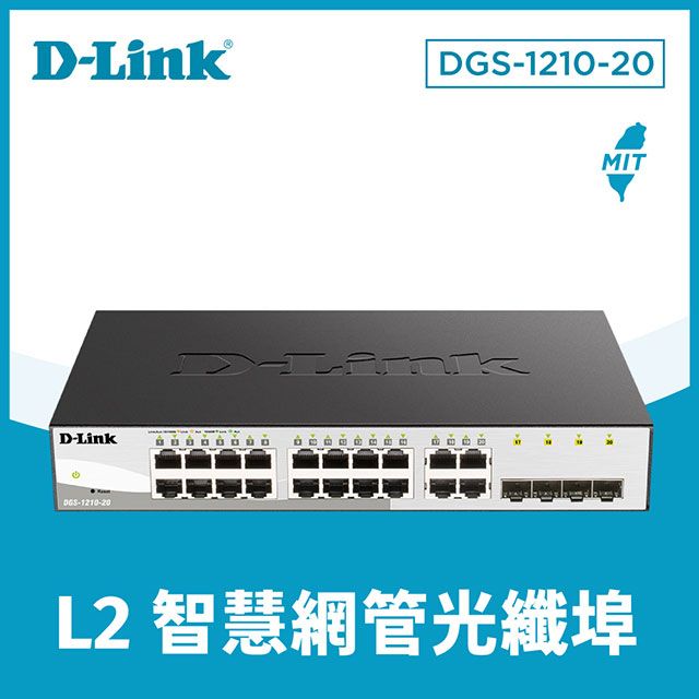 D-Link 友訊 DGS-1210-20 智慧型網管交換器20埠 台灣製造