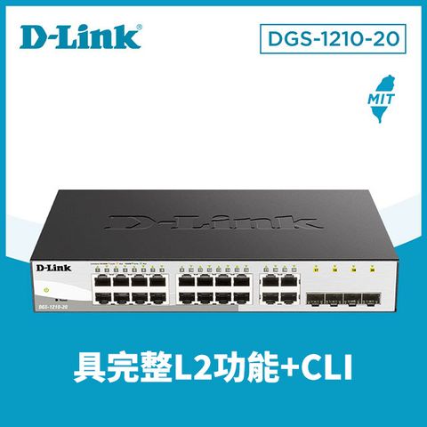 D-Link 友訊 DGS-1210-20 20埠 Giga L2智慧型網管交換器/19吋機架/企業/商用/金屬鐵殼/節能/switch hub/台灣製造