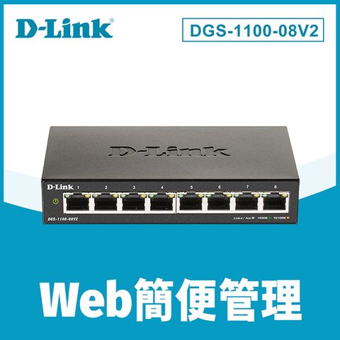D-Link友訊 DGS-1100-08V2 8埠10/100/1000BASE-T簡易網管型網路交換器 DGS-108功能加強 台灣製造