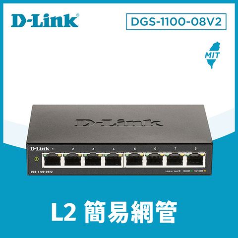 D-Link友訊 DGS-1100-08V2 8埠10/100/1000BASE-T簡易網管型網路交換器 DGS-108功能加強 台灣製造