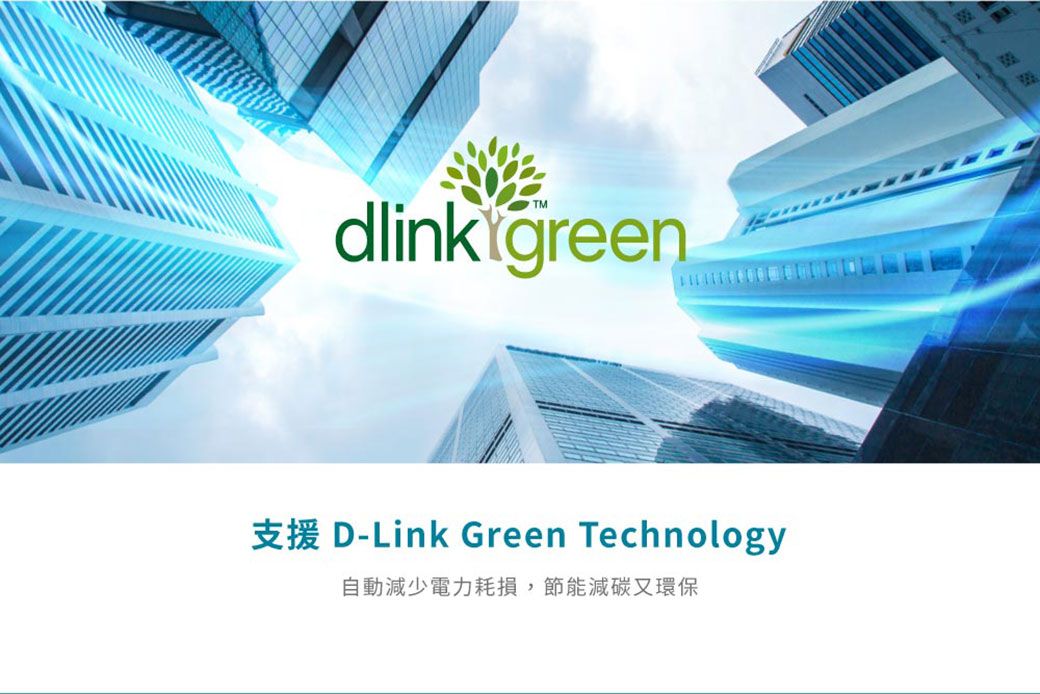 dlink green支援 D-Link Green Technology自動減少電力耗損,節能減碳又環保