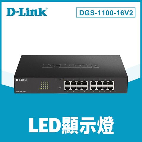 D-Link 友訊 DGS-1100-16V2 簡易網管型交換器 (DGS-1016C DGS-1016D 功能加強)
