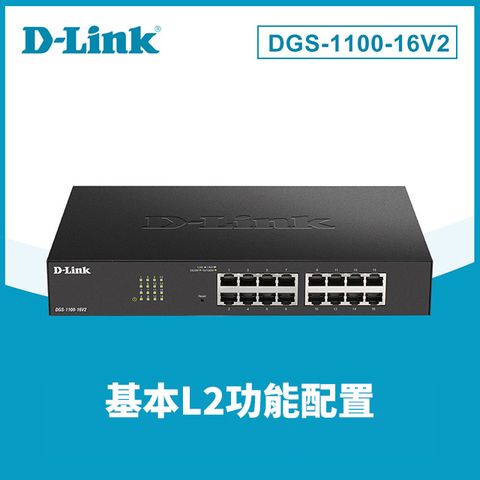 D-Link 友訊 DGS-1100-16V2 16埠 Giga超高速乙太網路桌上型機架式L2簡易智慧型網管金屬交換器GE switch Hub節能靜音