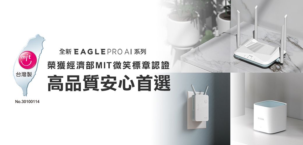 全新 EAGLE PRO AI 系列mit榮獲經濟部MIT微笑標章認證台灣製No.30100114高品質安心首選