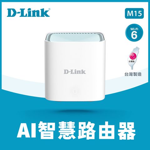 AI智慧◆全新上市D-Link友訊 M15 AX1500 Wi-Fi 6 MESH雙頻無線路由器(1入)