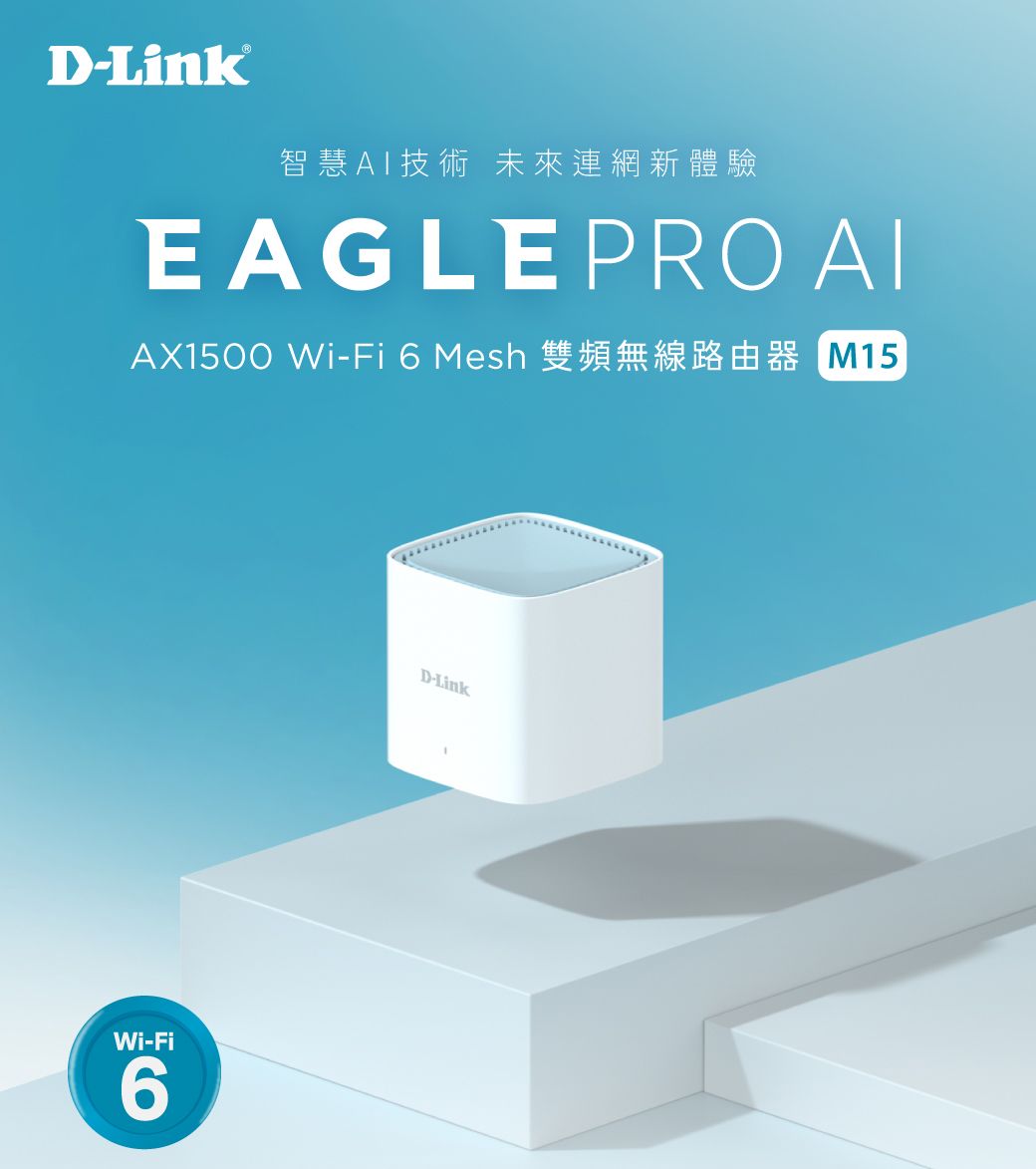 D智慧AI技術 未來連網新體驗EAGLEPRO AIAX1500 Wi-Fi 6 Mesh Wi-Fi6D-Link