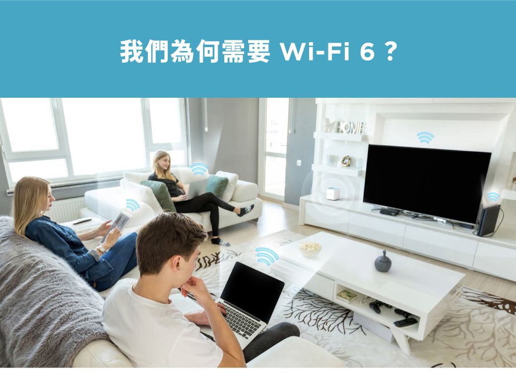 我們為何 -Fi 6 ?