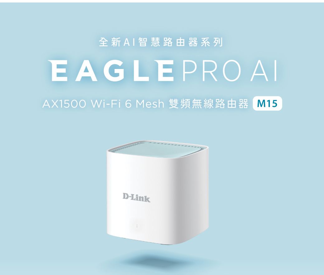 全新AI智慧路由器系列EAGLEPRO AIAX1500 Wi-Fi 6 Mesh M15D-Link