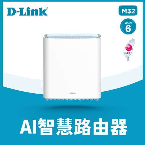 D-Link友訊 M32 AX3200 Wi-Fi 6 Mesh Eagle Pro AI 智慧雙頻無線路由器(分享器)