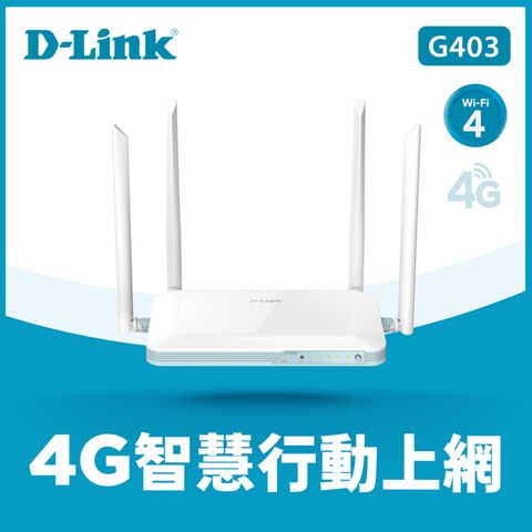 D-Link 友訊 G403 EAGLE PRO AI 4G LTE 插SIM卡就能用 Cat.4 N300 無線路由器分享器