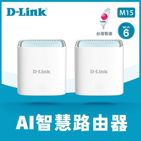 AI智慧◆全新上市D-Link友訊 M15 AX1500 Wi-Fi 6 MESH雙頻無線路由器(2入)