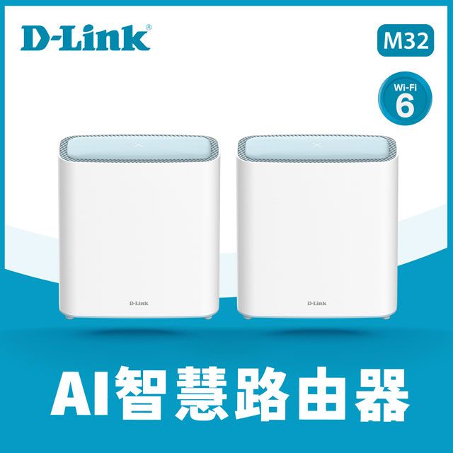 D-Link 友訊  M32 2入組 AX3200 Wi-Fi 6 Mesh EAGLE PRO AI 智慧雙頻無線分享器路由器(M32/LNA2)