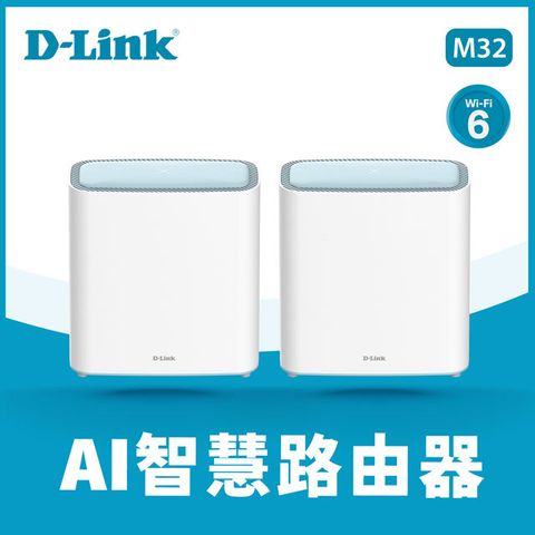 D-Link友訊 M32 2入組 AX3200 Wi-Fi 6 Mesh EAGLE PRO AI 智慧雙頻無線分享器路由器(M32/LNA2)