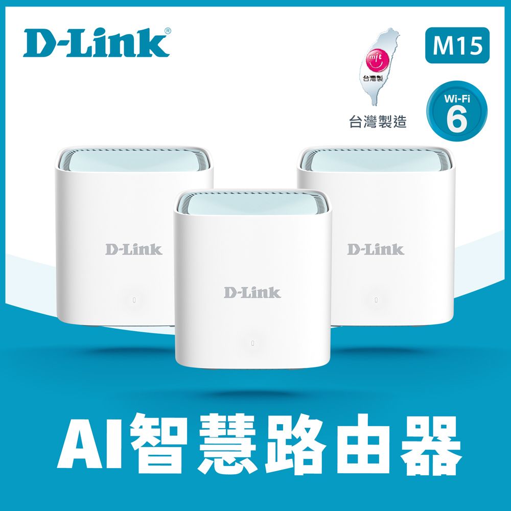 D-Link 友訊  M15-3W AX1500 Wi-Fi 6 MESH雙頻無線路由器(3入)