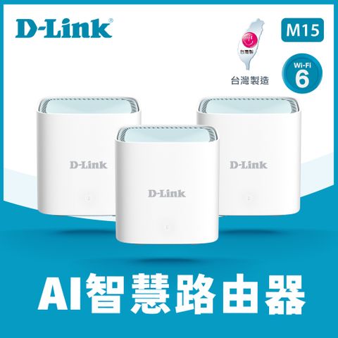 D-Link 友訊 M15-3W AX1500 Wi-Fi 6 MESH雙頻無線路由器(3入)