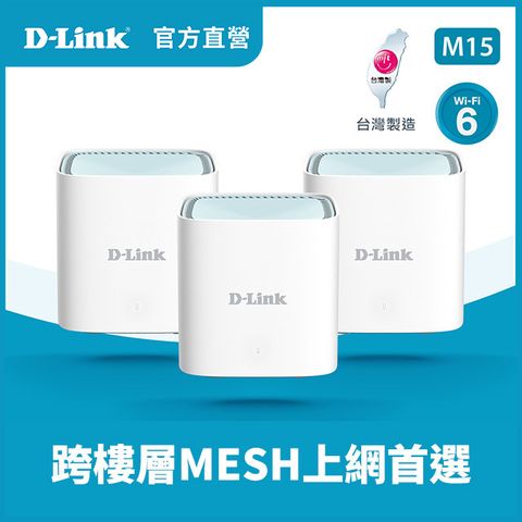 D-Link友訊 M15-3W(3入) AX1500 Wi-Fi 6 真Mesh EAGLE PRO AI 雙頻無線路由器分享器(M15/LBNA3)
