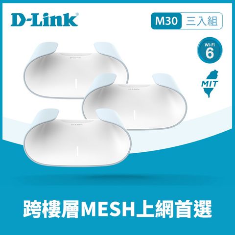 D-Link 友訊 M30 (3入組) AQUILA PRO AI AX3000 Mesh WiFi 6 Gigabit 無線路由器/台灣製造/wifi分享器/無線分享器