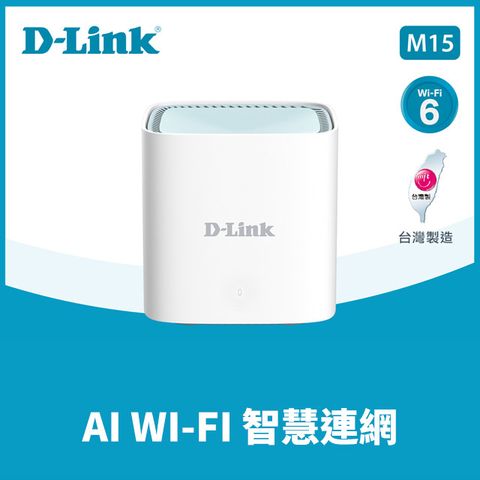 D-Link 友訊 M15 EAGLE PRO AI  AX1500 Mesh WiFi 6 Gigabit 無線路由器/台灣製造/wifi分享器/無線分享器/wifi mesh
