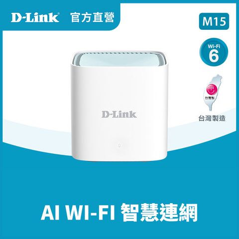 D-Link友訊 M15 AX1500 Wi-Fi 6 MESH雙頻無線路由器(1入)