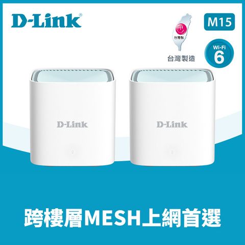 D-Link 友訊 M15 (2入組)EAGLE PRO AI  AX1500 Mesh WiFi 6 Gigabit 無線路由器/台灣製造/wifi分享器/無線分享器