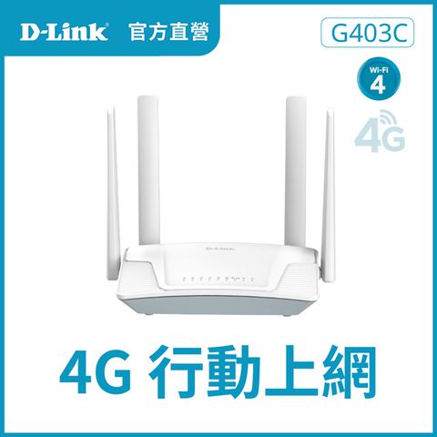 D-Link友訊 G403C 4G LTE Cat.4 Wi-Fi N300 無線路由器/300M/4G行動網路/SIM卡隨插即用/台灣製造