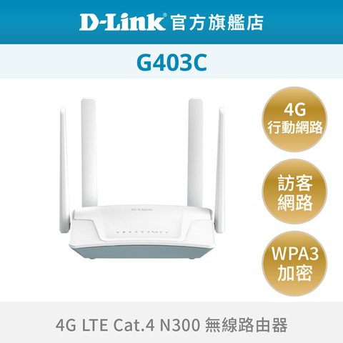 D-Link友訊 G403C 4G LTE Cat.4 Wi-Fi N300 無線路由器/300M/4G行動網路/SIM卡隨插即用/台灣製造