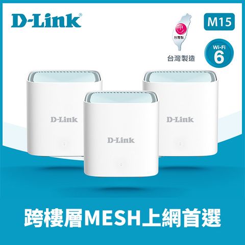 D-Link 友訊 M15 (3入組)EAGLE PRO AI  AX1500 Mesh WiFi 6 Gigabit 無線路由器/台灣製造/wifi分享器/無線分享器