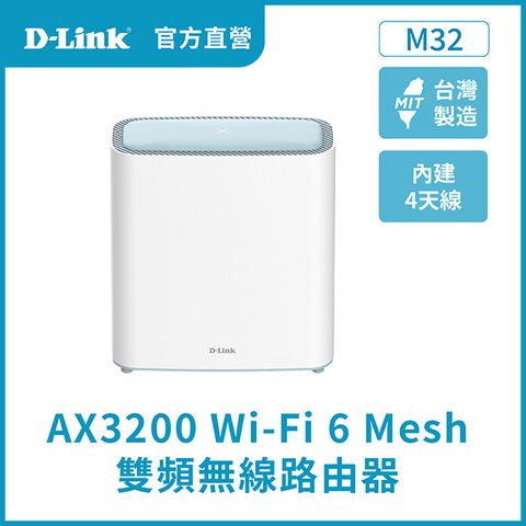 D-Link友訊 M32 AX3200 Mesh雙頻無線路由器