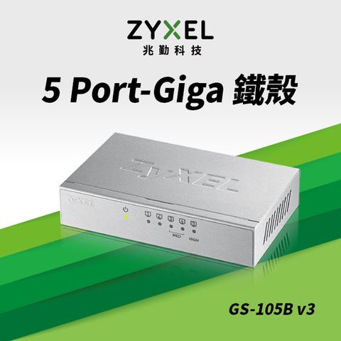Zyxel合勤 GS-105 v3 桌上型5埠Gigabit 乙太網路交換器(金屬殼)