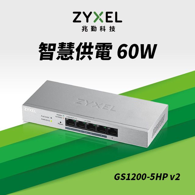 Zyxel 合勤  GS1200-5HP 網頁管理型5埠Gigabit PoE交換器