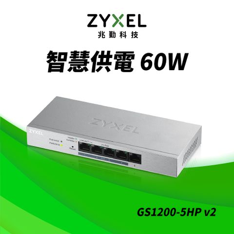 Zyxel 合勤 GS1200-5HP 網頁管理型5埠Gigabit PoE交換器
