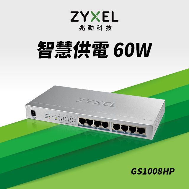 Zyxel 合勤  GS1008HP 無網管型8埠Gigabit PoE交換器(金屬殼)