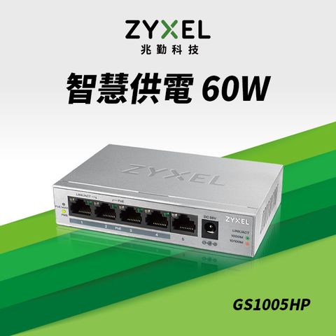 Zyxel合勤 GS1005HP 無網管型5埠Gigabit PoE交換器(金屬殼)