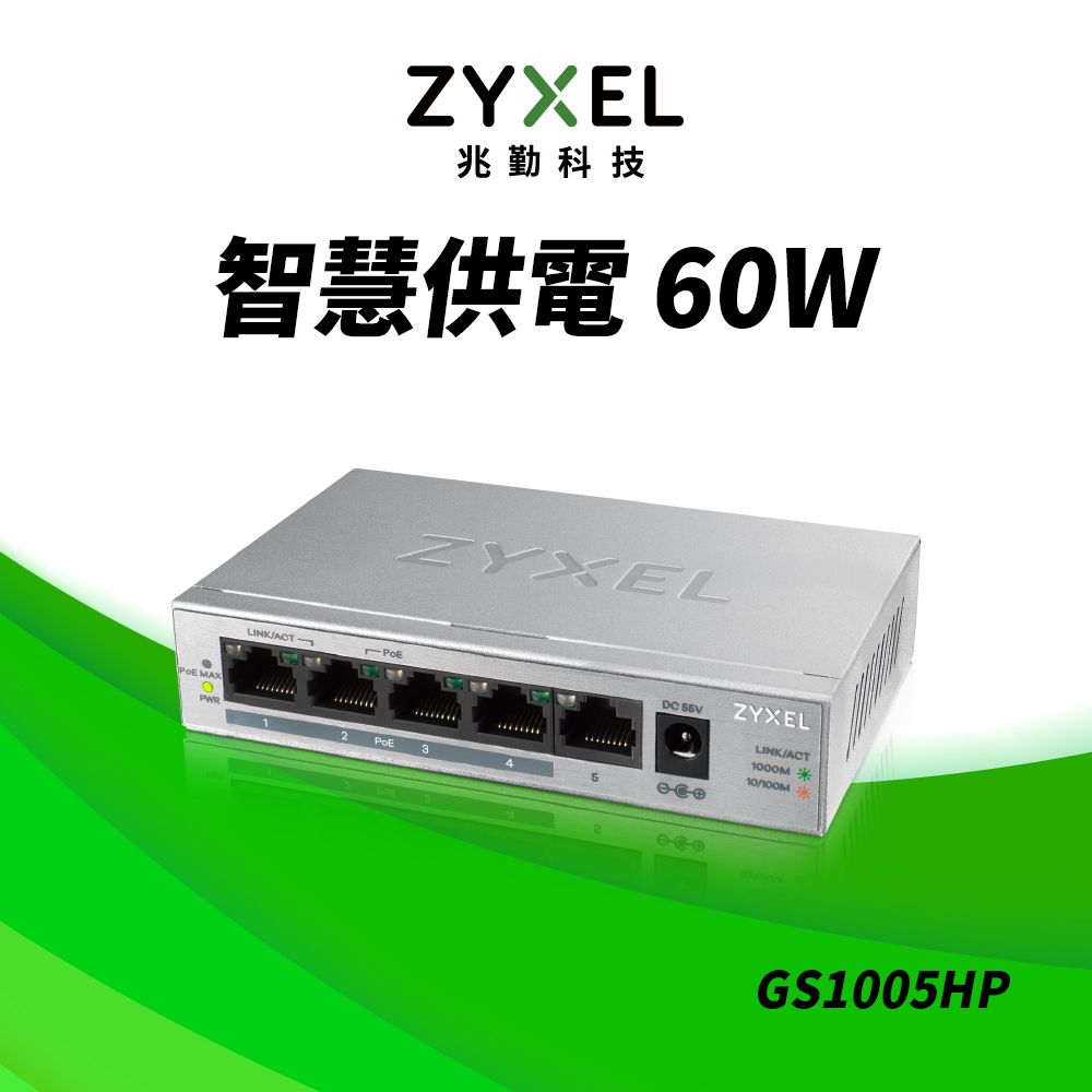 Zyxel 合勤 GS1005HP 無網管型5埠Gigabit PoE交換器(金屬殼)