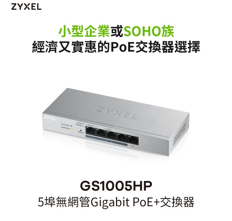 ZYXEL小型企業或SOHO族經濟又實惠的交換器選擇ZYXEL PoE MAX ZYXELGS1005HP5埠無網管Gigabit PoE+交換器