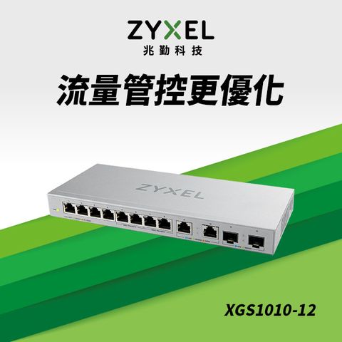 Zyxel合勤 XGS1010-12 無網管型12埠+2埠SFP 10G光纖 Multi-Gigabit乙太網路交換器 (鐵殼)