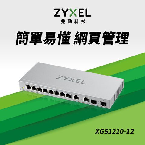 Zyxel合勤 XGS1210-12 網頁式管理型12埠+2埠SFP 10G光纖 Multi-Gigabit乙太網路交換器
