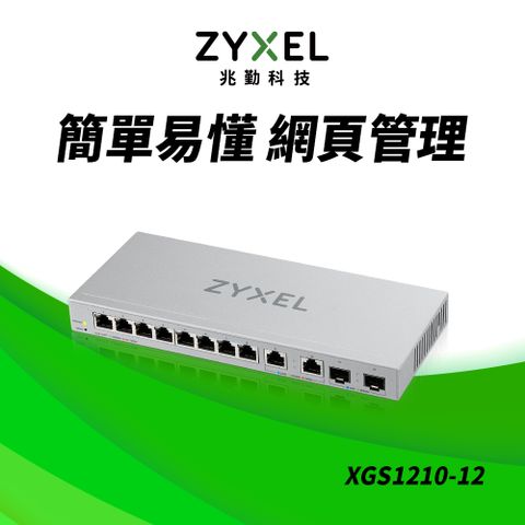 Zyxel 合勤 XGS1210-12 12埠 Multi-Giga 網頁式網管交換器   10G 超高速  鐵殼 SFP 光纖