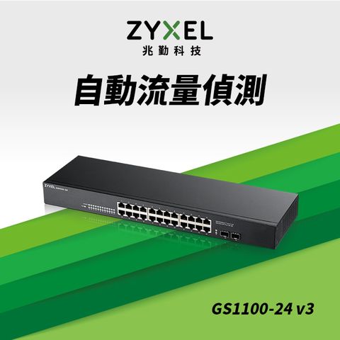 Zyxel 合勤 GS1100-24v3 無網管型24埠Gigabit+2埠SFP光纖交換器(金屬殼)