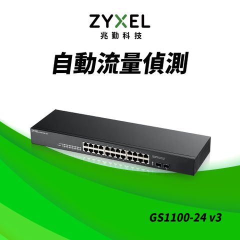 Zyxel 合勤 GS1100-24v3 無網管型24埠Gigabit+2埠SFP光纖交換器(金屬殼)