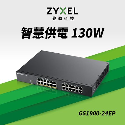 Zyxel 合勤 GS1900-24EP 智慧型網管24埠Gigabit PoE交換器
