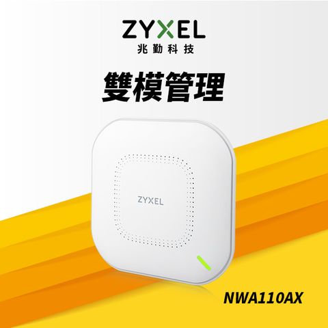 Zyxel合勤 NWA110AX 商用雙頻Wi-Fi6 AX1800無線網路PoE基地台AP