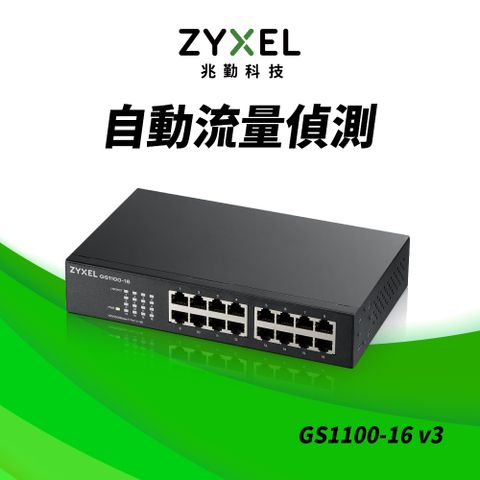 Zyxel 合勤 GS1100-16v3 無網管型16埠Gigabit交換器(金屬殼)
