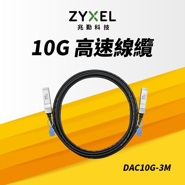 Zyxel 合勤   DAC10G-3M 10G SFP+ 直聯電纜  3M