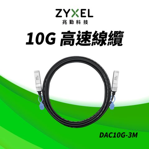 Zyxel 兆勤 DAC10G-3M 10G SFP+ 直聯電纜  3M