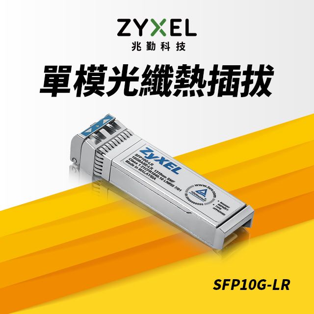 Zyxel 合勤    SFP10G-LR 10G光纖收發模組 單模 SFP+